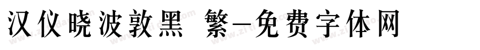 汉仪晓波敦黑 繁字体转换